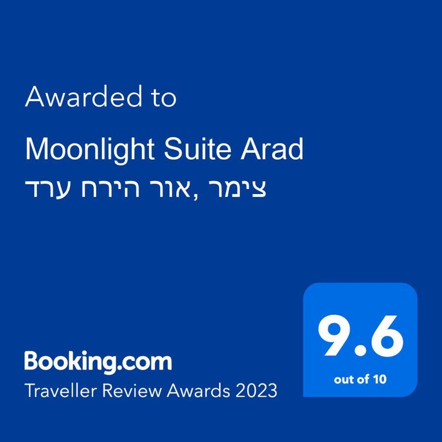 Moonlight Suite Arad צימר אור הירח, ערד ภายนอก รูปภาพ
